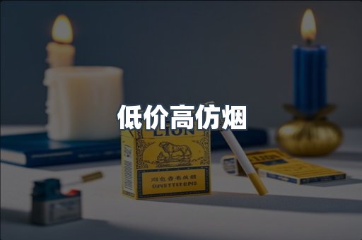 低价高仿烟