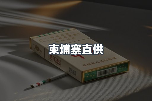 柬埔寨直供